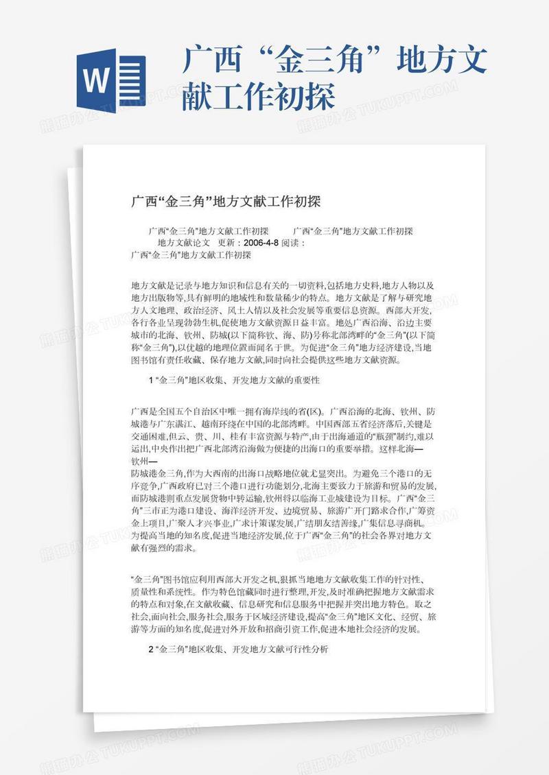 广西“金三角”地方文献工作初探