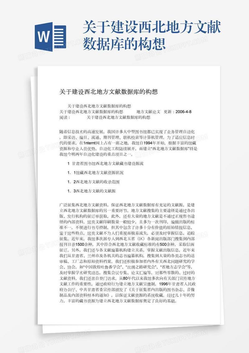 关于建设西北地方文献数据库的构想