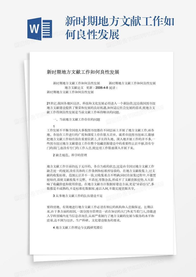 新时期地方文献工作如何良性发展
