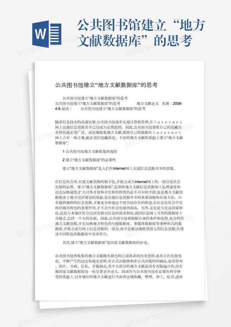 公共图书馆建立“地方文献数据库”的思考