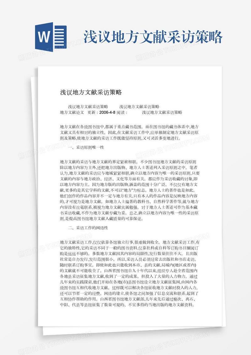 浅议地方文献采访策略