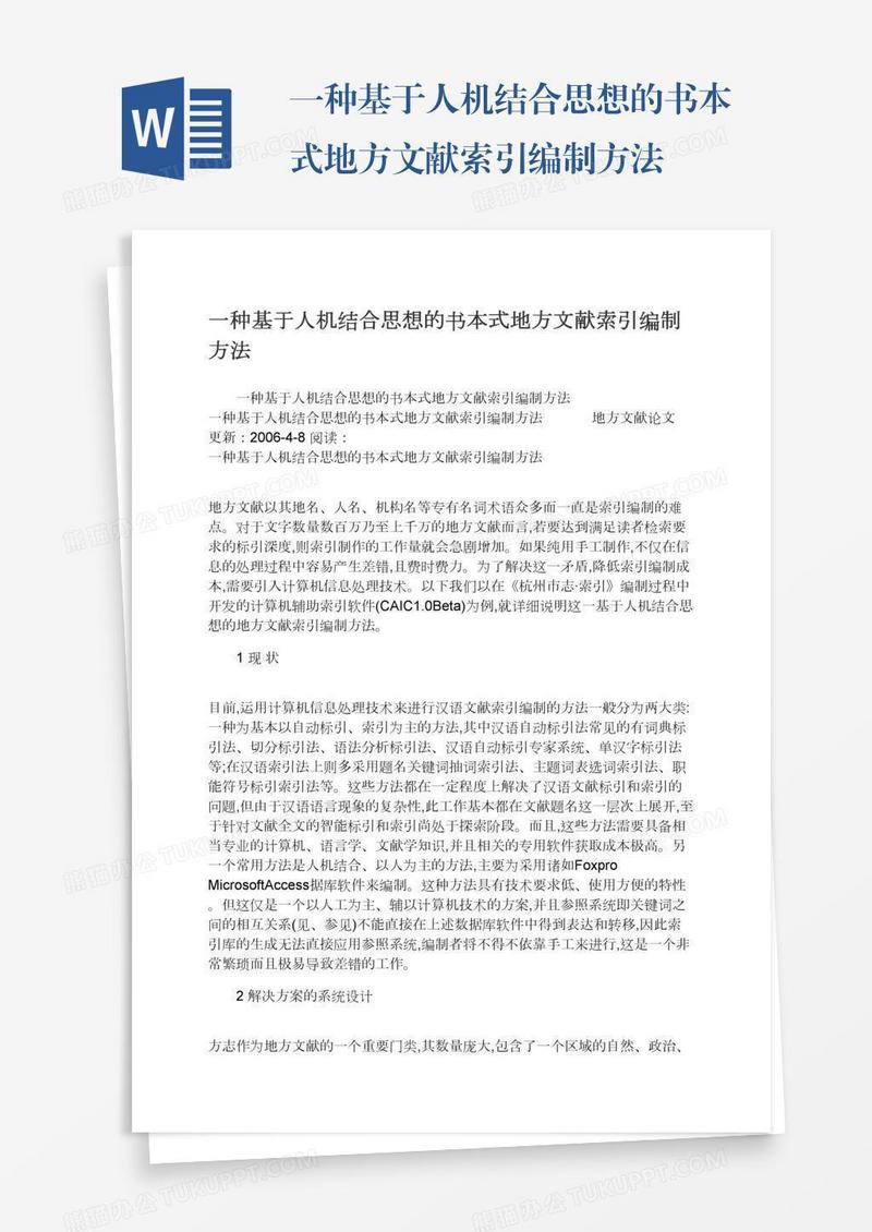 一种基于人机结合思想的书本式地方文献索引编制方法