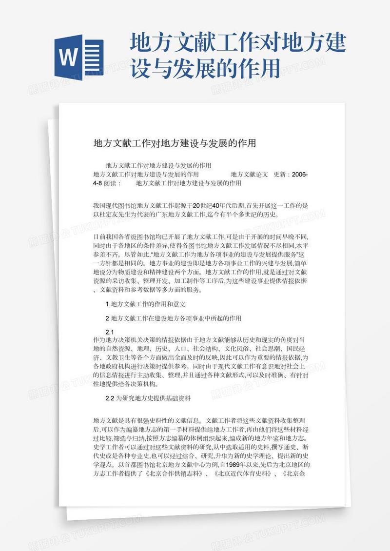 地方文献工作对地方建设与发展的作用