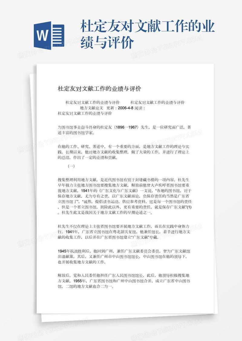 杜定友对文献工作的业绩与评价