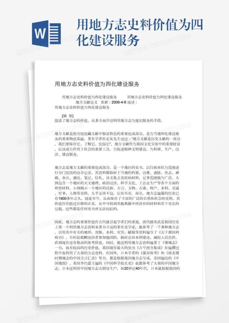 用地方志史料价值为四化建设服务