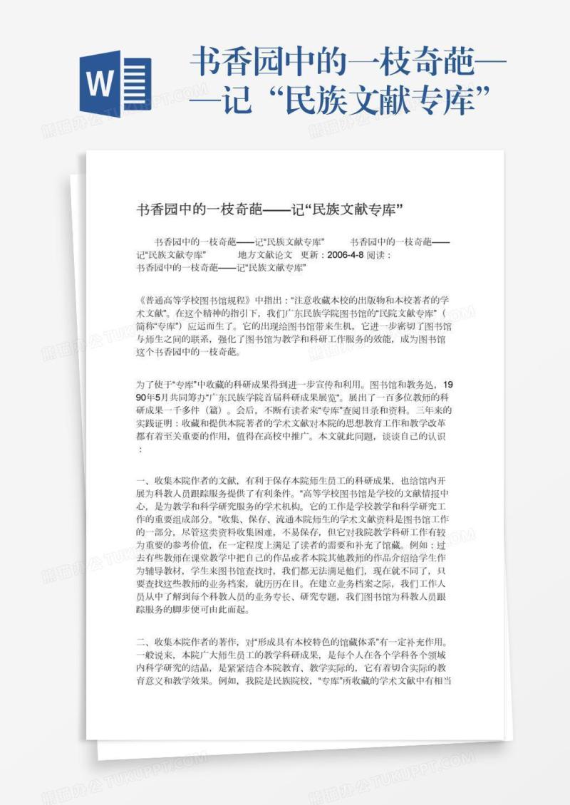 书香园中的一枝奇葩——记“民族文献专库”