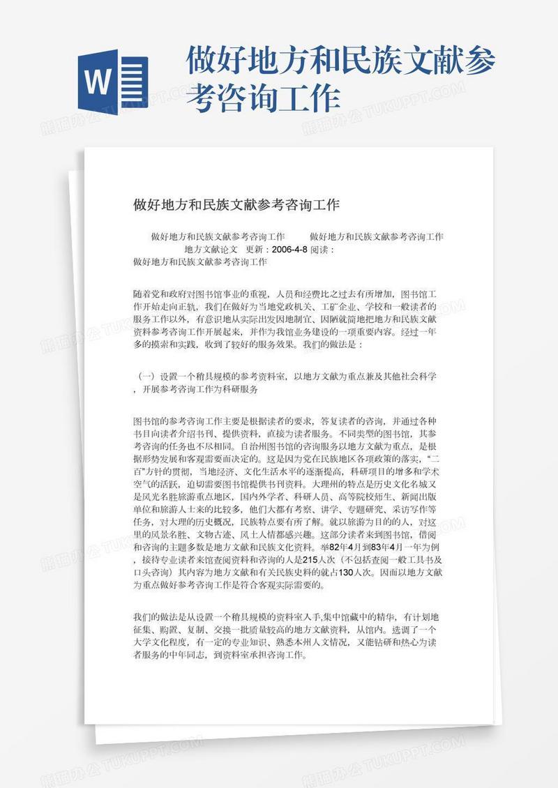 做好地方和民族文献参考咨询工作