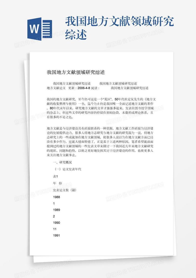 我国地方文献领域研究综述