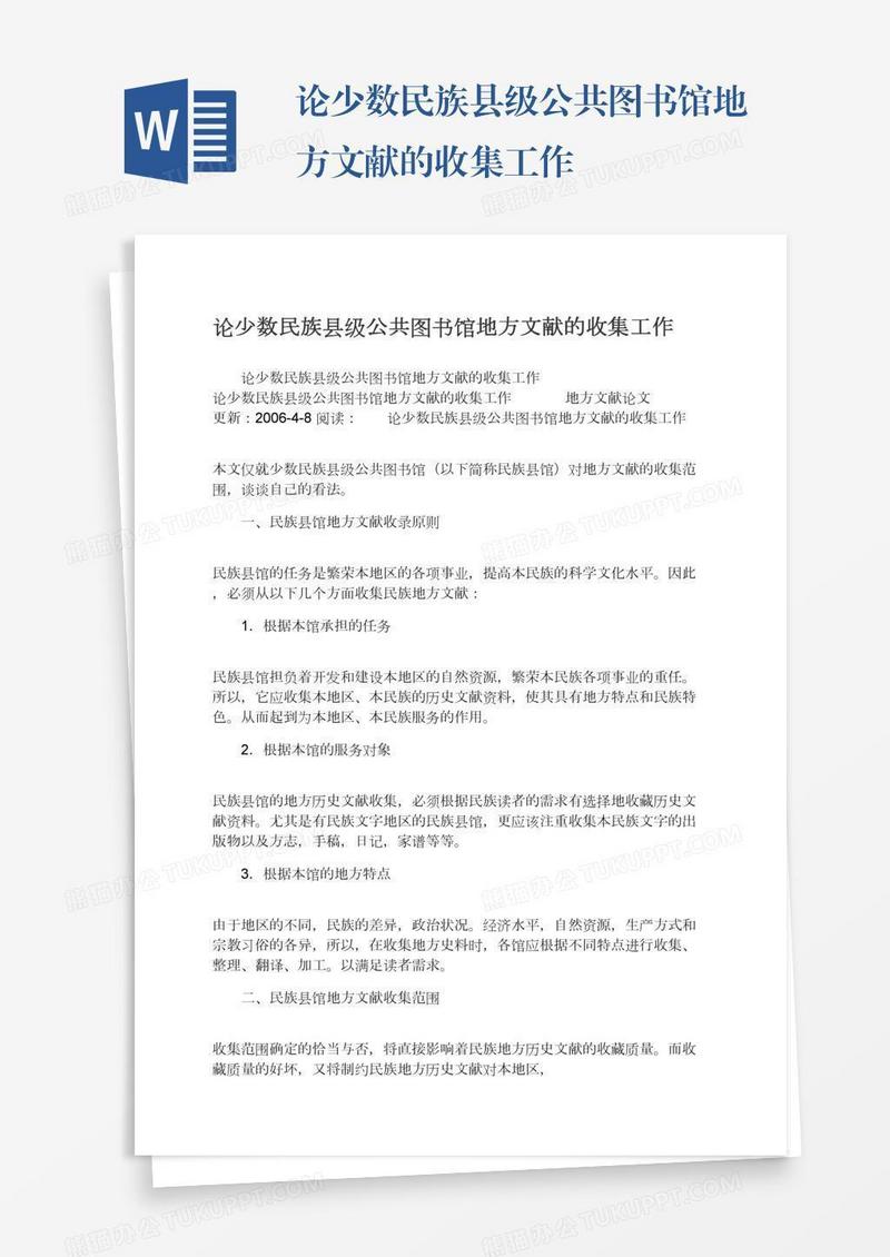 论少数民族县级公共图书馆地方文献的收集工作