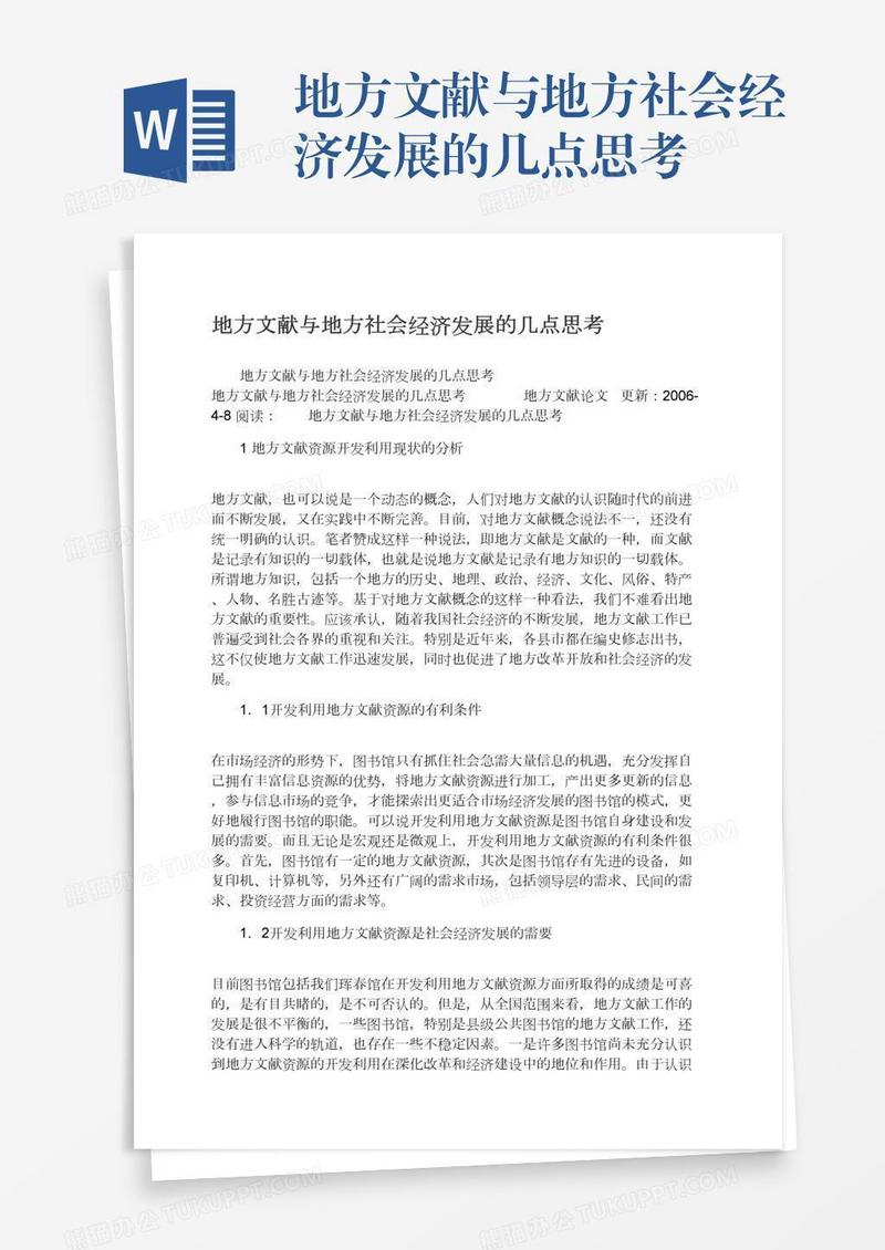 地方文献与地方社会经济发展的几点思考