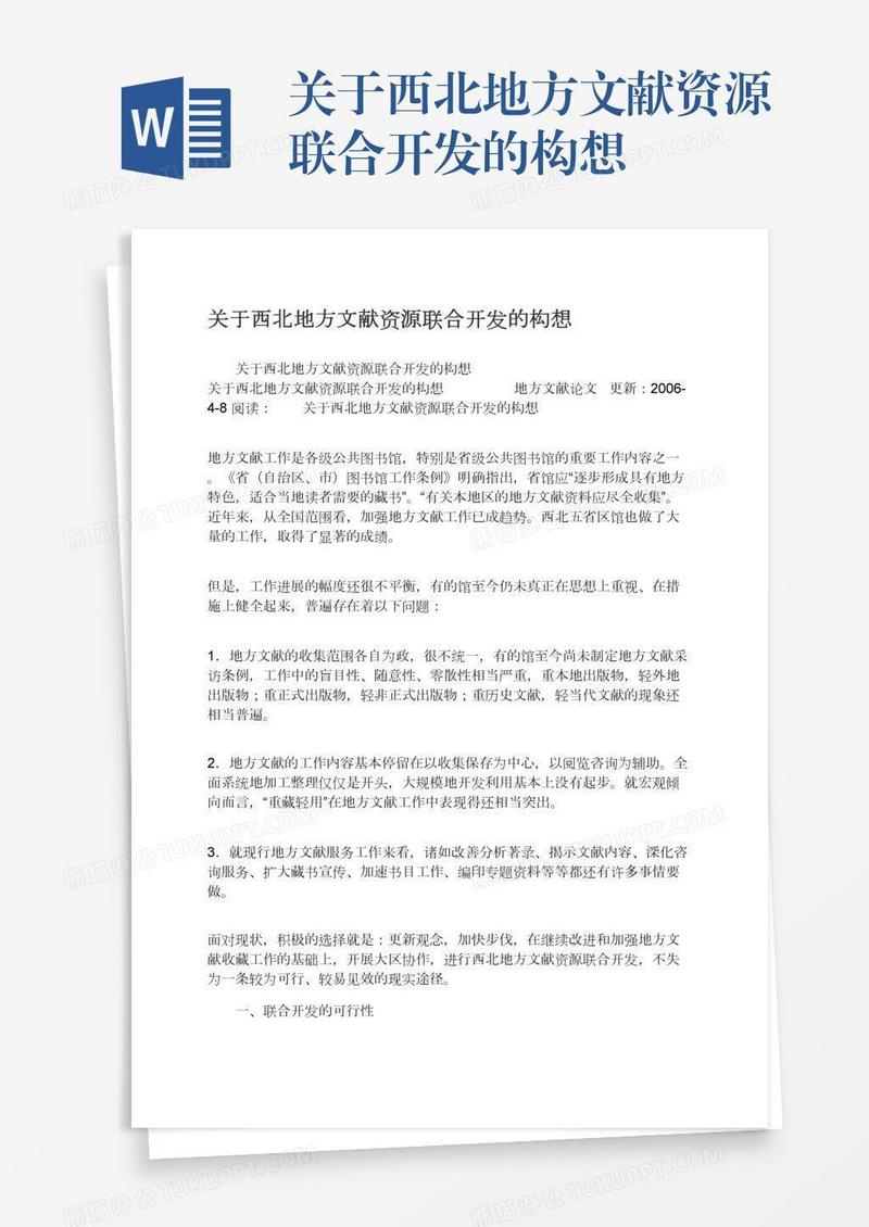 关于西北地方文献资源联合开发的构想
