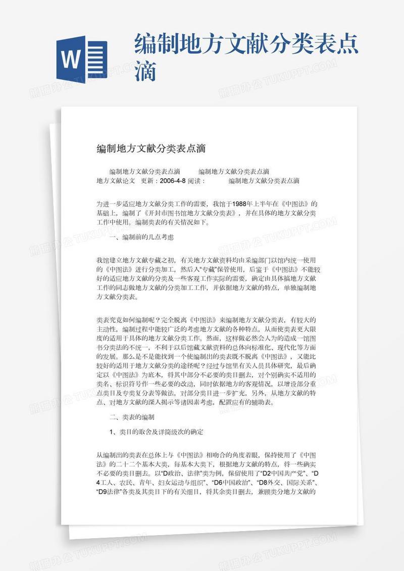 编制地方文献分类表点滴