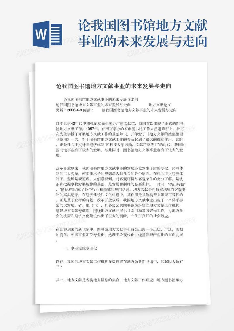 论我国图书馆地方文献事业的未来发展与走向