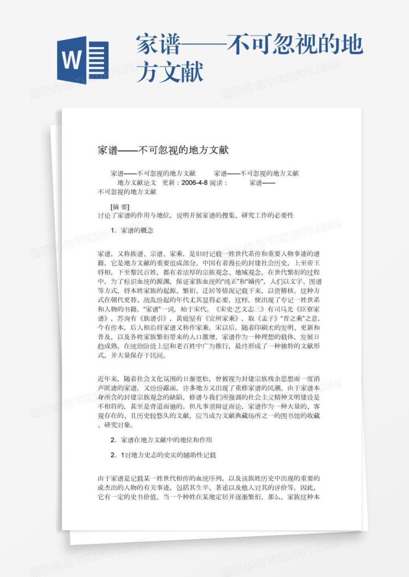 家谱——不可忽视的地方文献