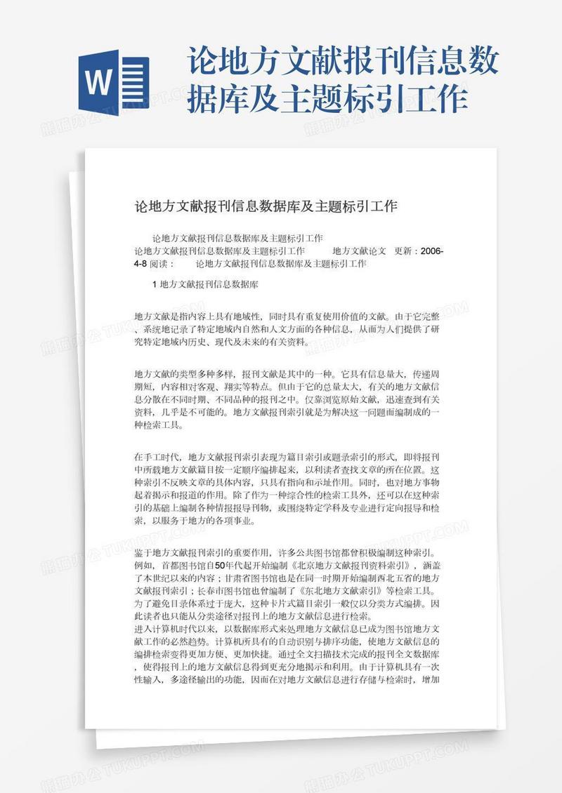 论地方文献报刊信息数据库及主题标引工作