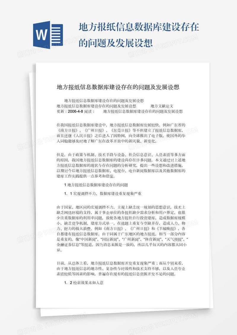 地方报纸信息数据库建设存在的问题及发展设想