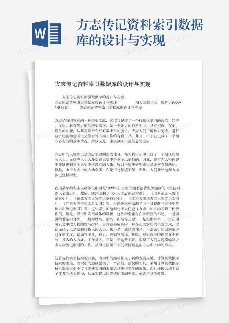 方志传记资料索引数据库的设计与实现
