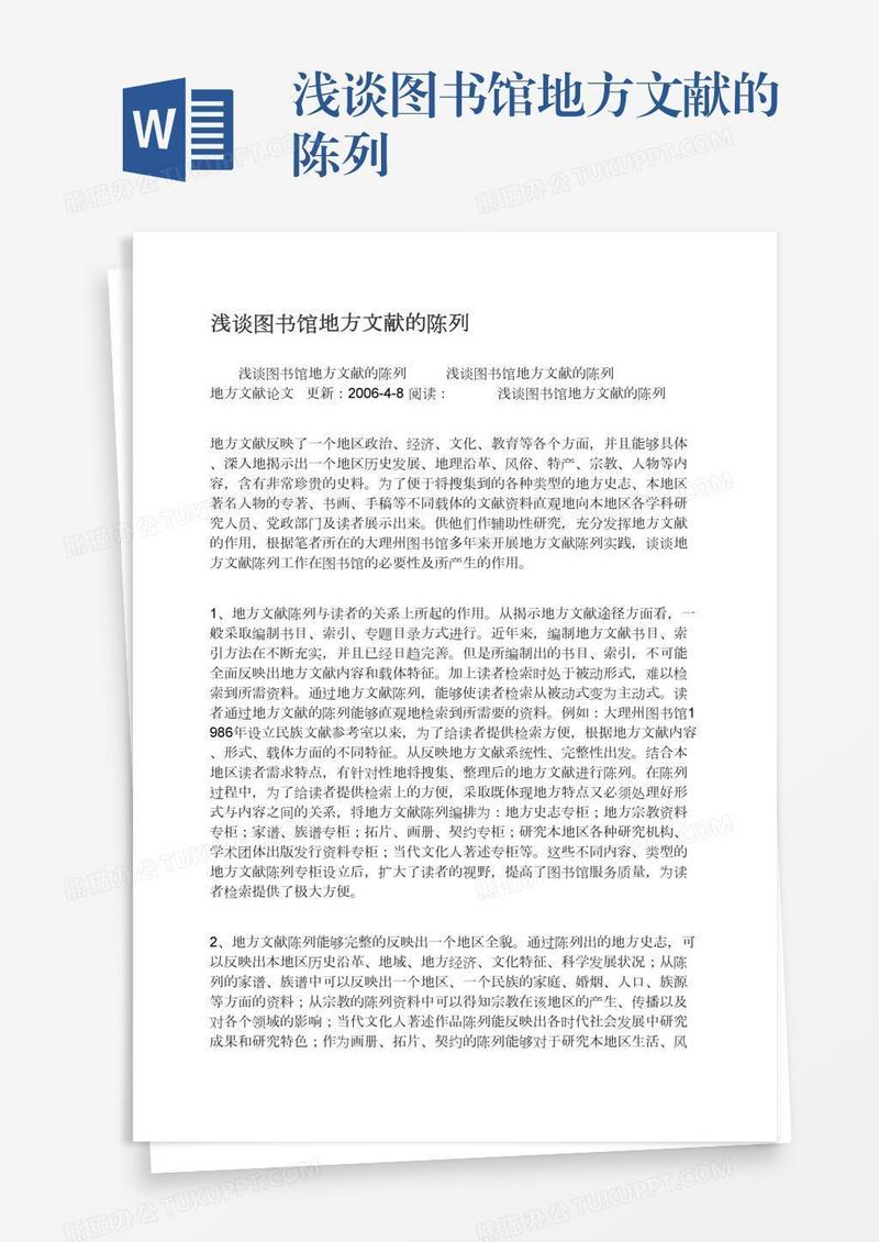浅谈图书馆地方文献的陈列