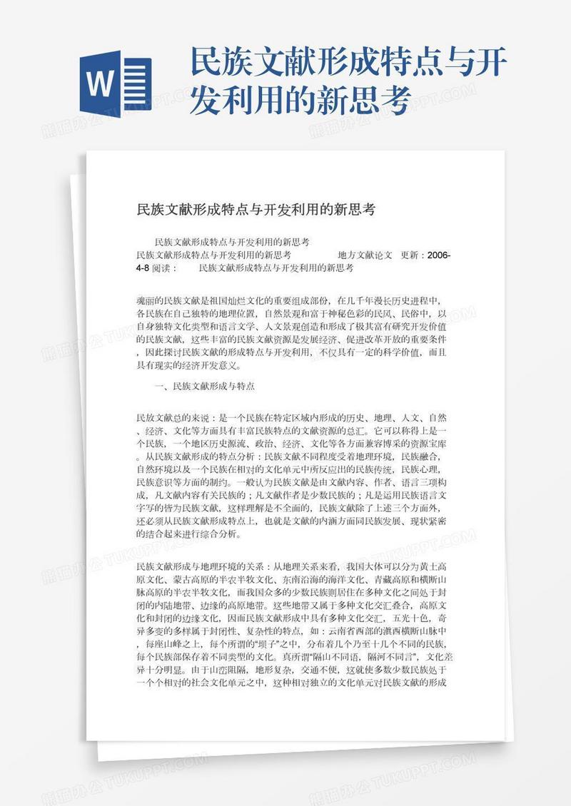 民族文献形成特点与开发利用的新思考