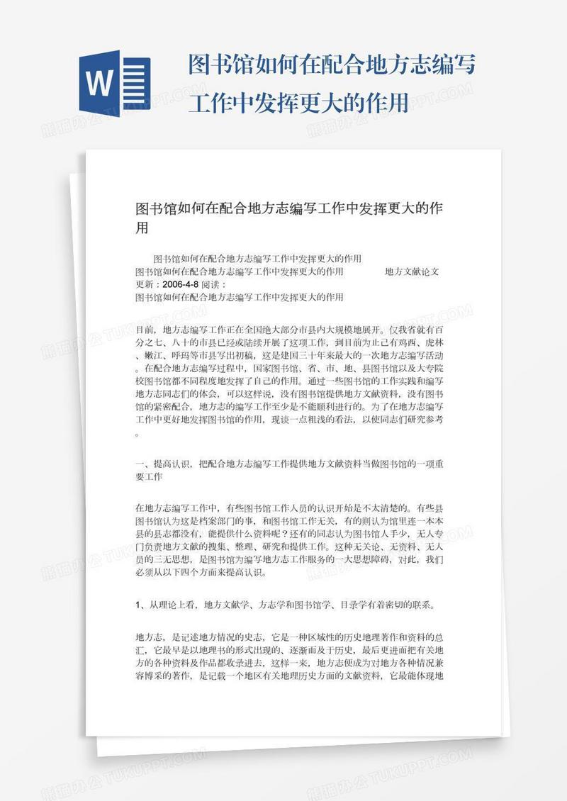 图书馆如何在配合地方志编写工作中发挥更大的作用