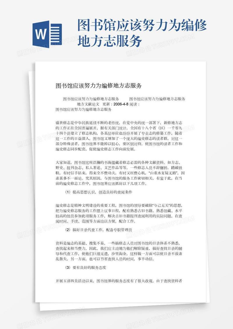 图书馆应该努力为编修地方志服务