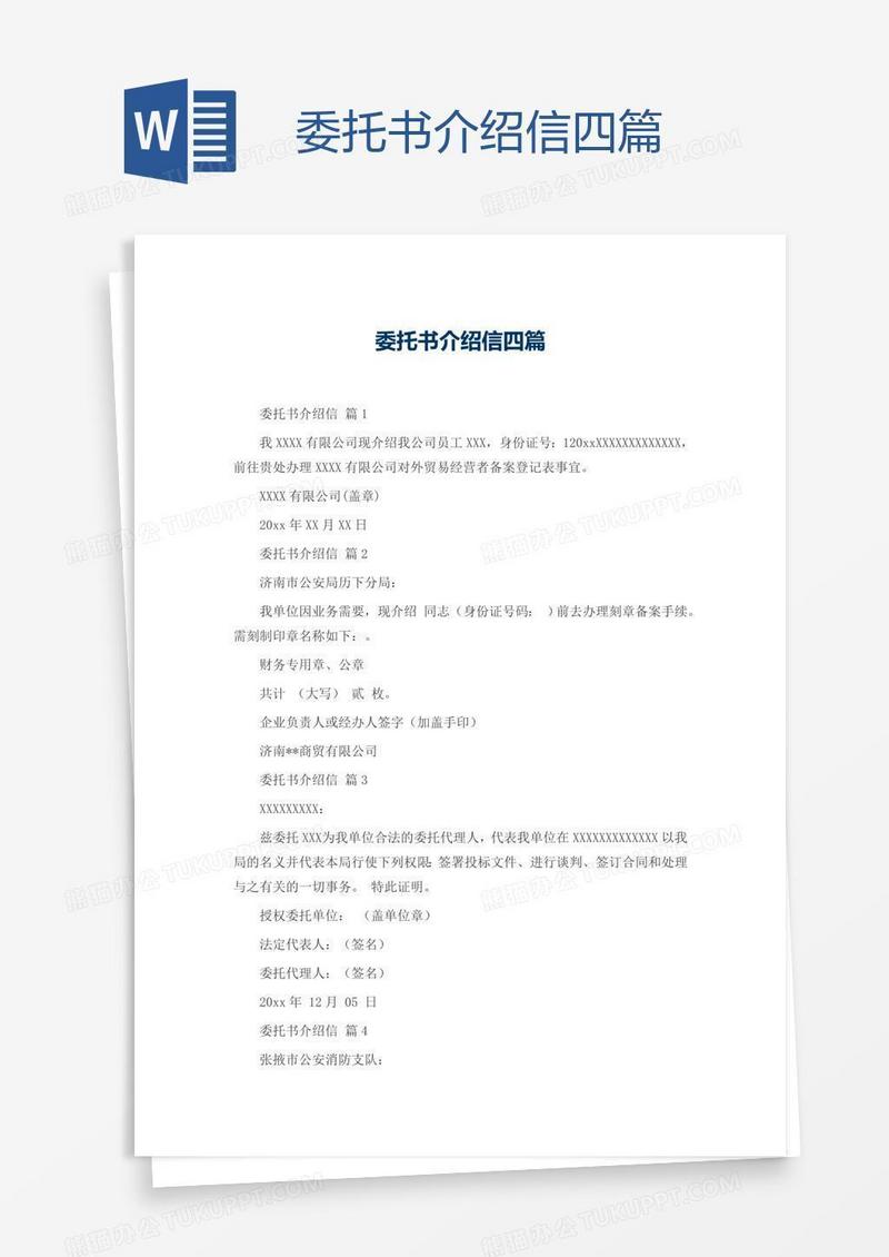 委托书介绍信四篇
