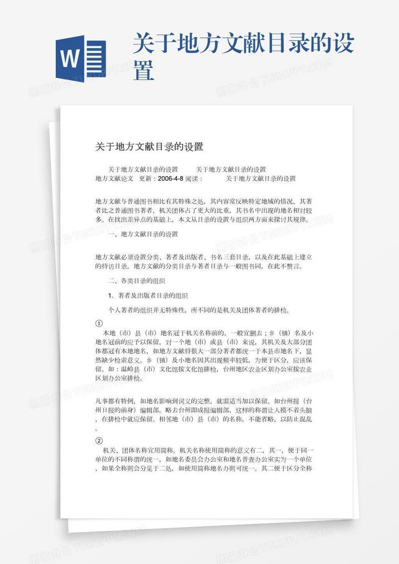 关于地方文献目录的设置