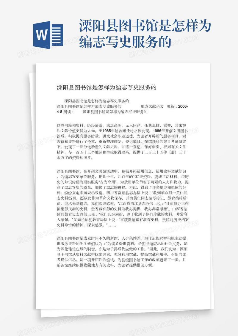 溧阳县图书馆是怎样为编志写史服务的