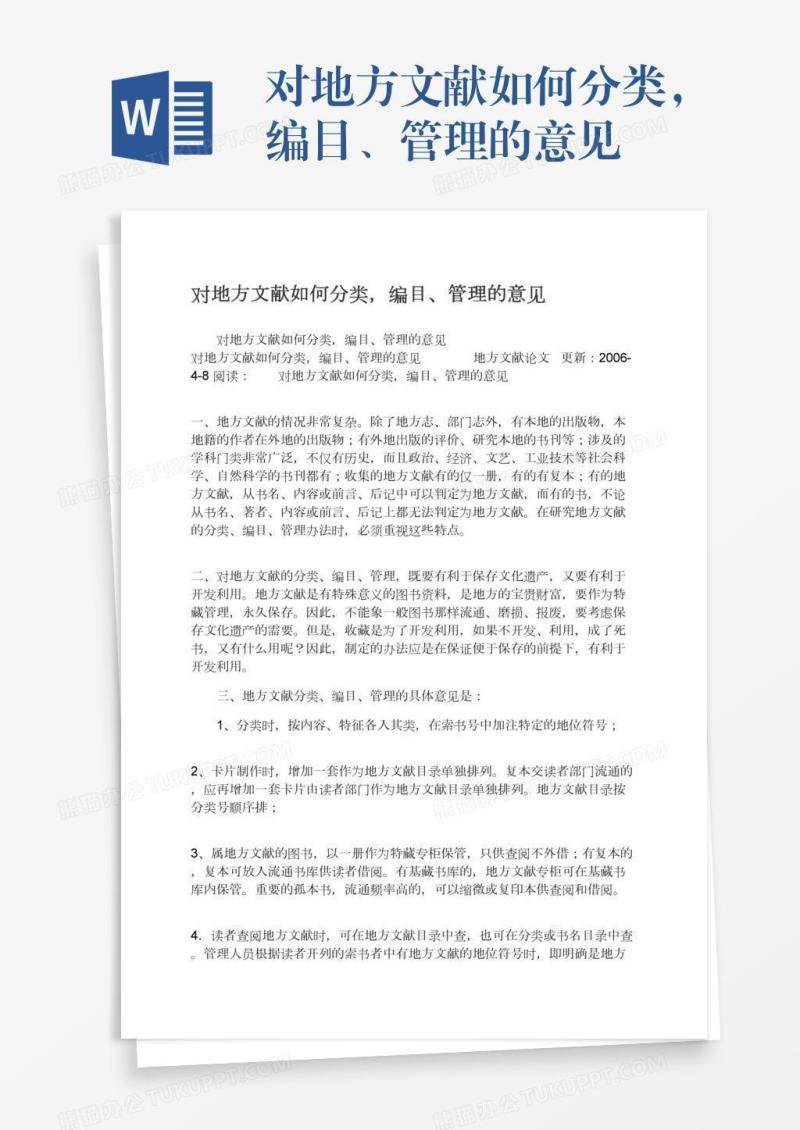 对地方文献如何分类，编目、管理的意见