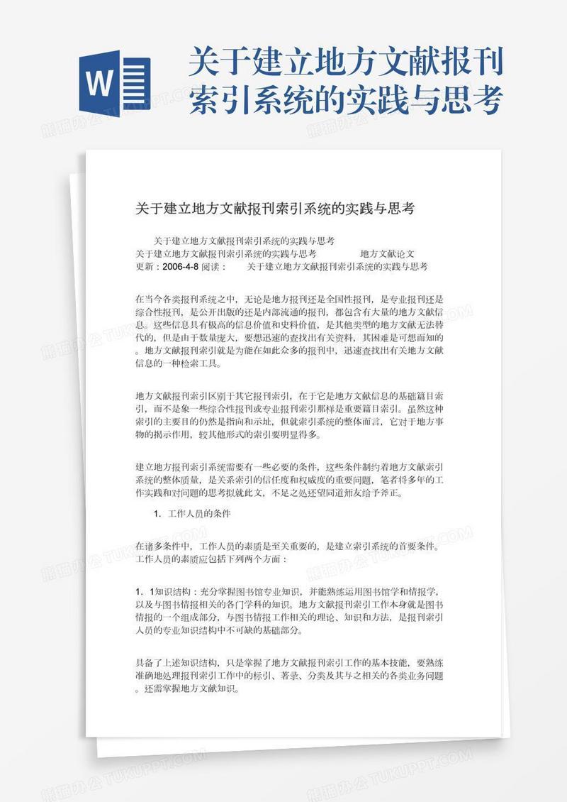 关于建立地方文献报刊索引系统的实践与思考