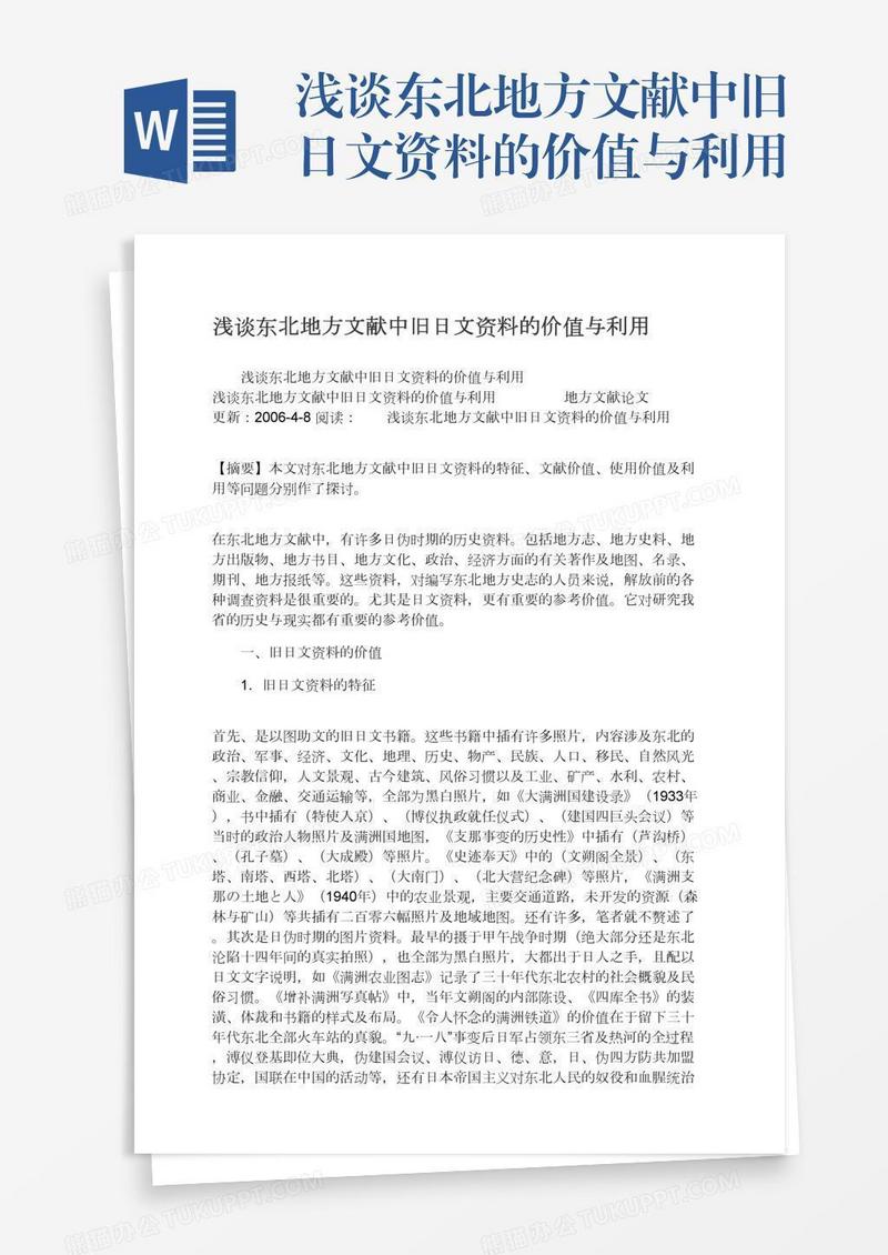 浅谈东北地方文献中旧日文资料的价值与利用