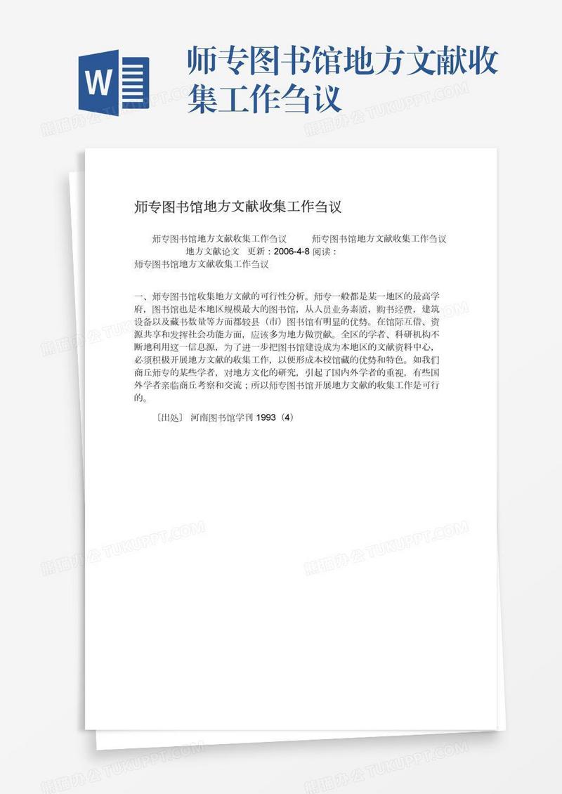 师专图书馆地方文献收集工作刍议