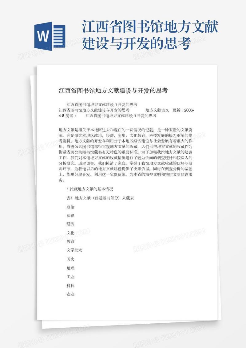 江西省图书馆地方文献建设与开发的思考