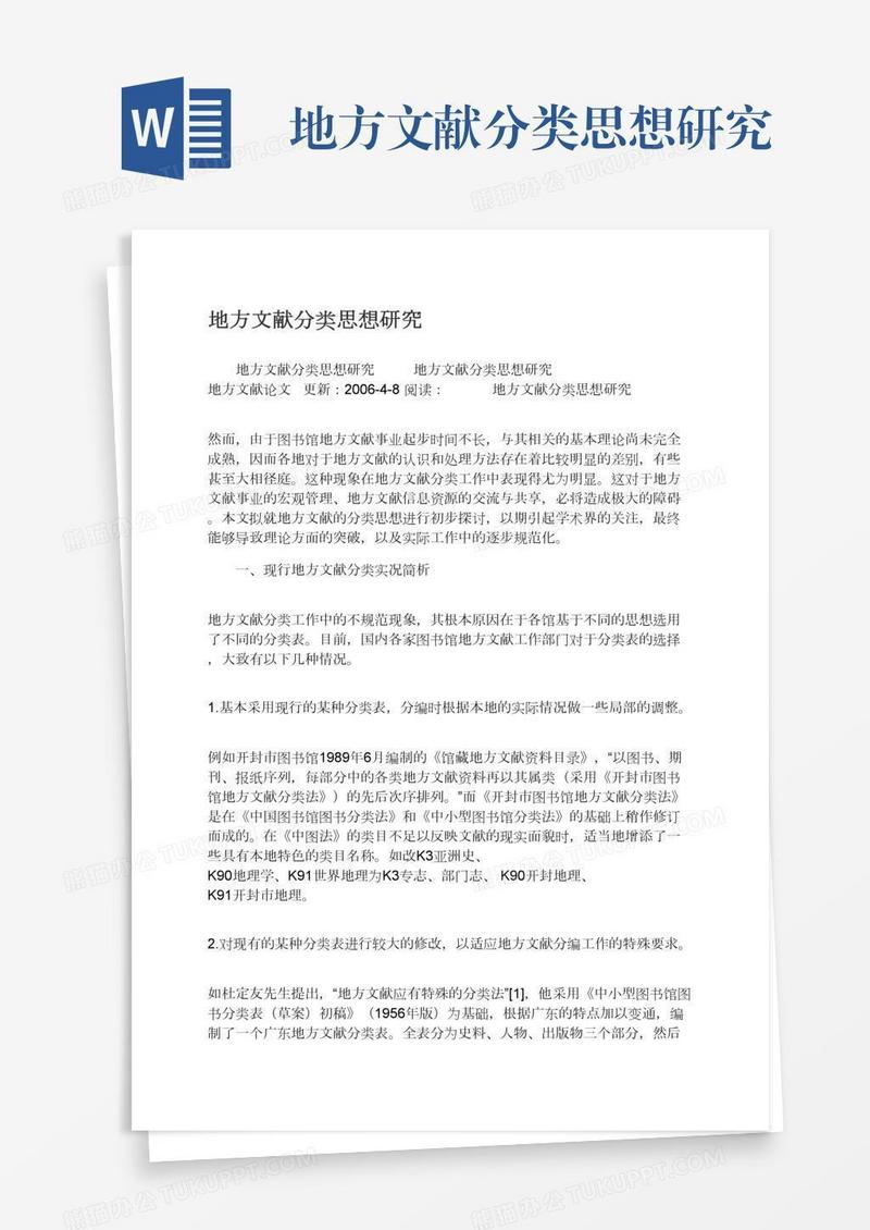 地方文献分类思想研究