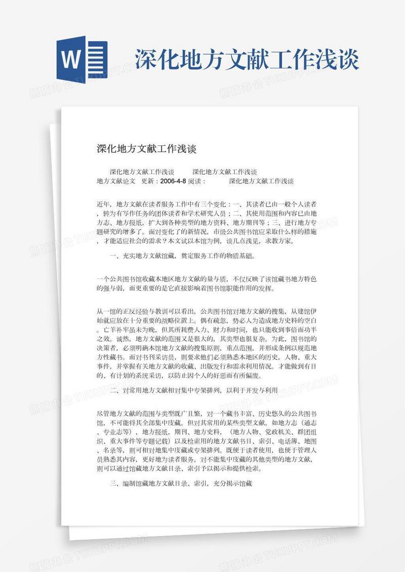 深化地方文献工作浅谈