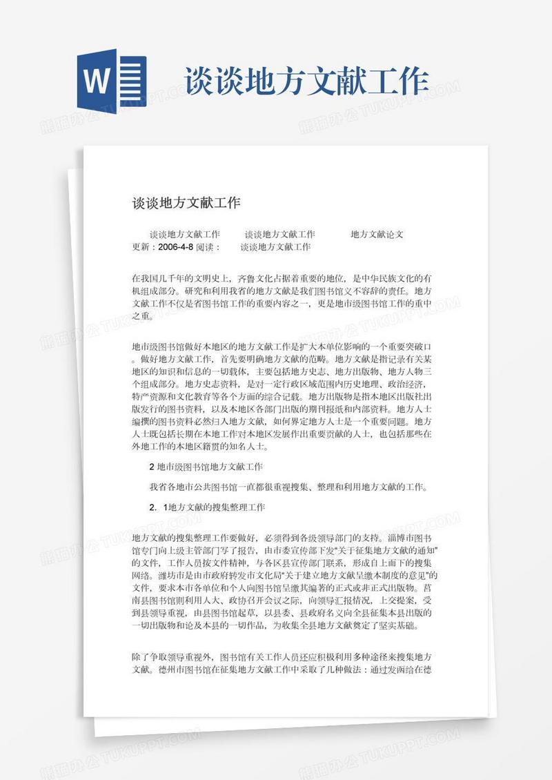 谈谈地方文献工作