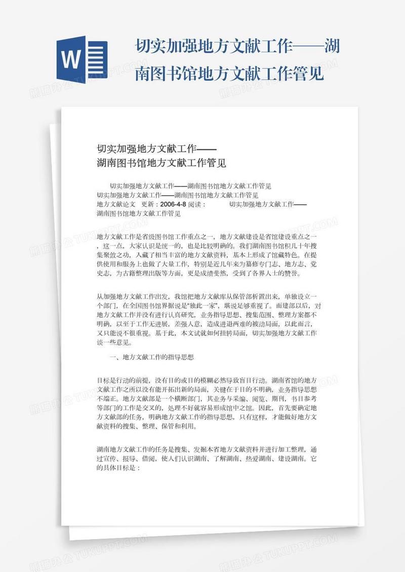 切实加强地方文献工作——湖南图书馆地方文献工作管见