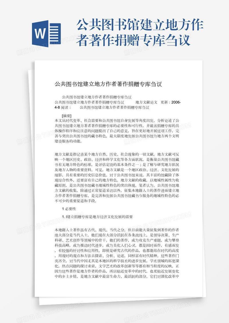 公共图书馆建立地方作者著作捐赠专库刍议