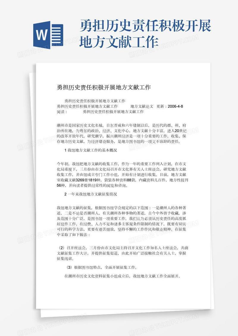 勇担历史责任积极开展地方文献工作