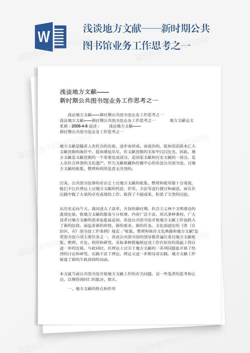 浅谈地方文献——新时期公共图书馆业务工作思考之一