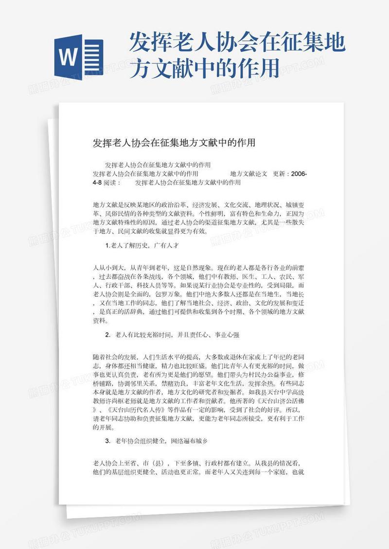 发挥老人协会在征集地方文献中的作用