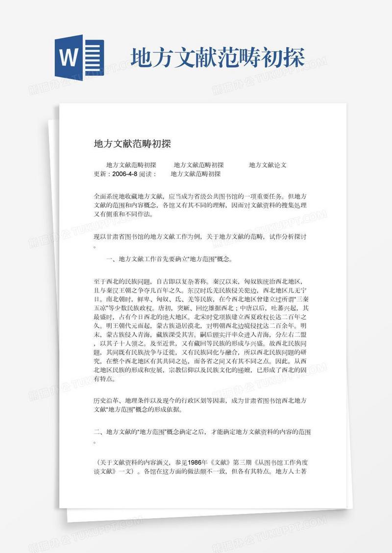 地方文献范畴初探
