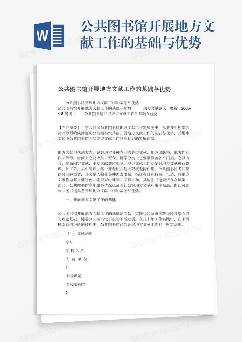 公共图书馆开展地方文献工作的基础与优势