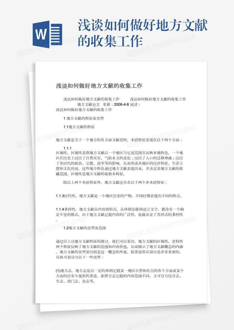 浅谈如何做好地方文献的收集工作