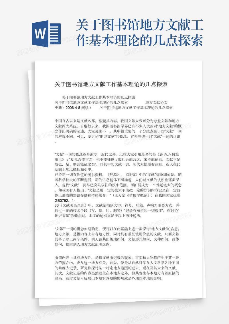 关于图书馆地方文献工作基本理论的几点探索