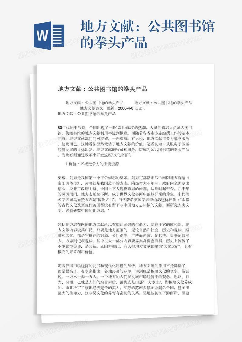 地方文献：公共图书馆的拳头产品