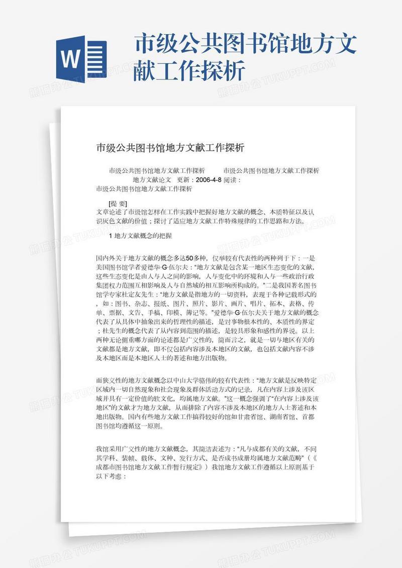 市级公共图书馆地方文献工作探析