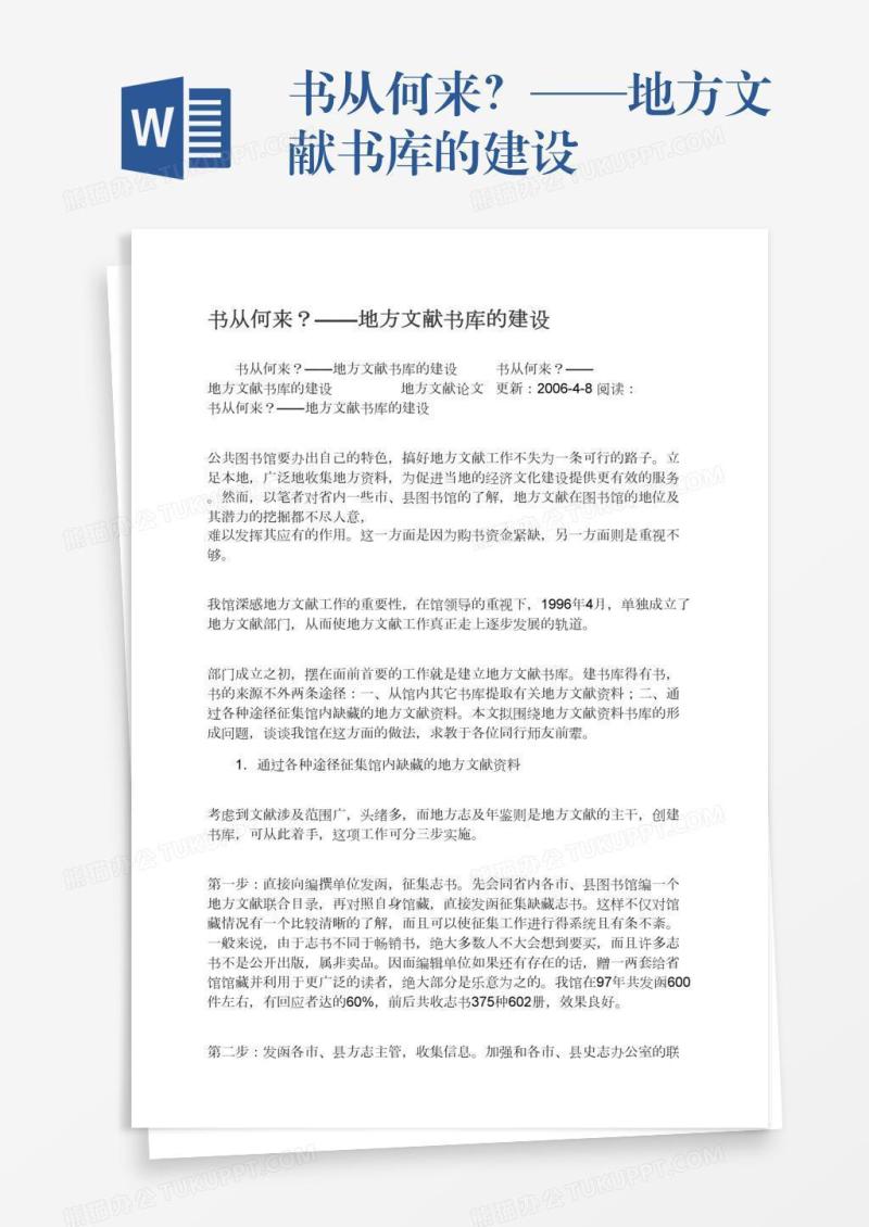 书从何来？——地方文献书库的建设