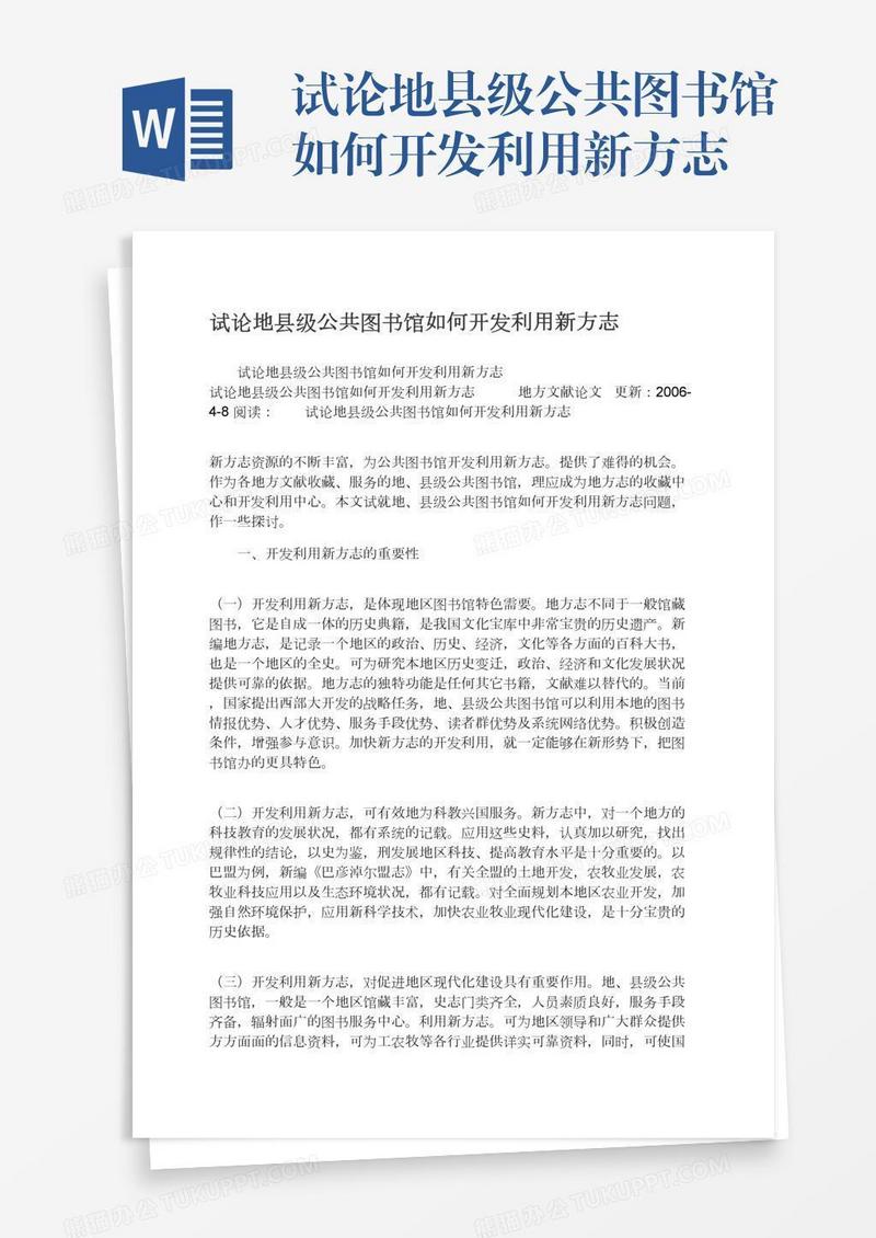试论地县级公共图书馆如何开发利用新方志