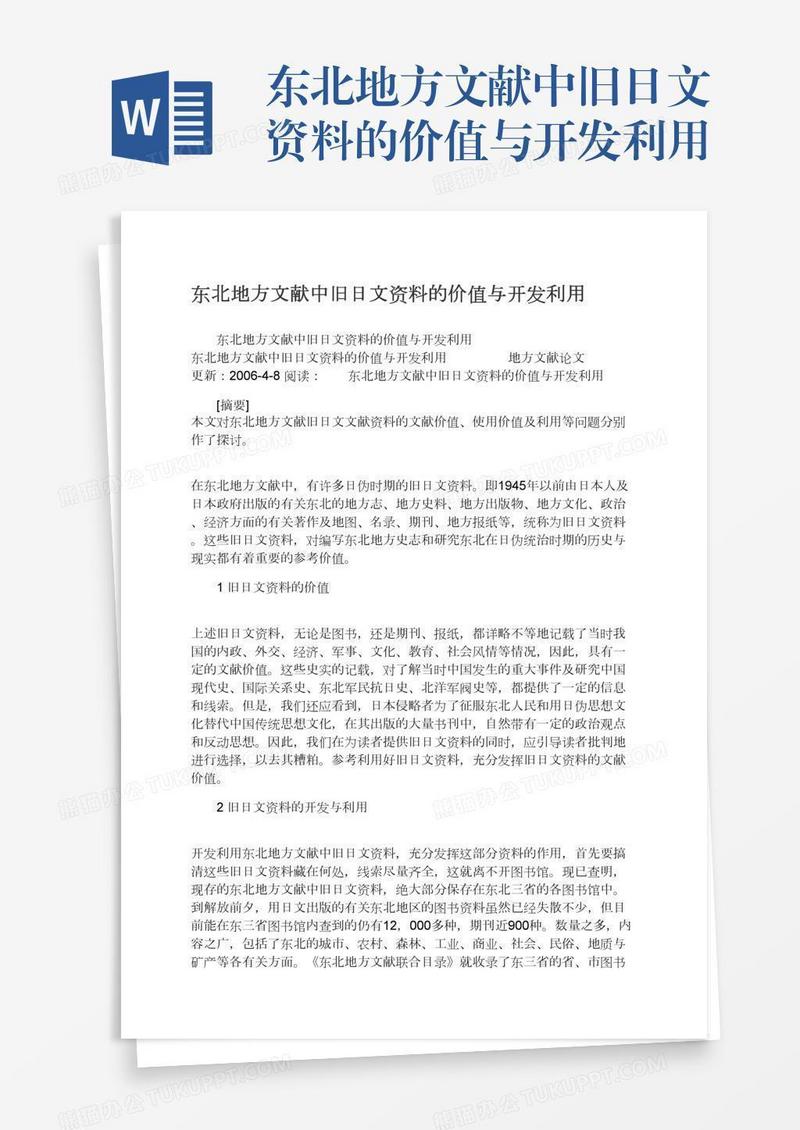 东北地方文献中旧日文资料的价值与开发利用